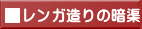 レンガ造りの暗渠