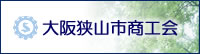 大阪狭山市商工会